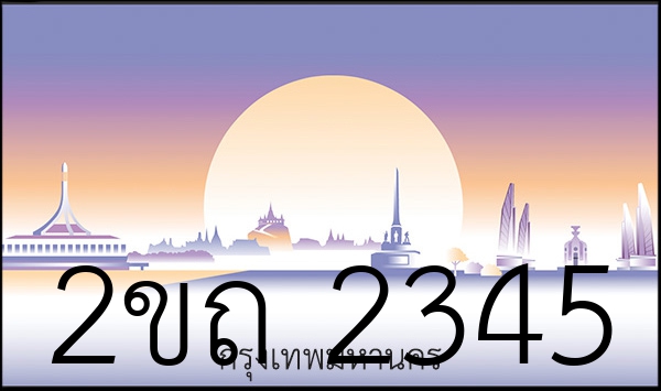 2ขถ 2345
